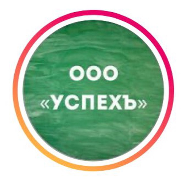 ООО &amp;laquo;УспехЪ&amp;raquo;.