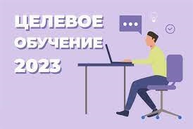 Целевое обучение в 2023 году.
