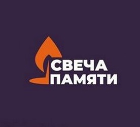Всероссийская акция "Свеча памяти".