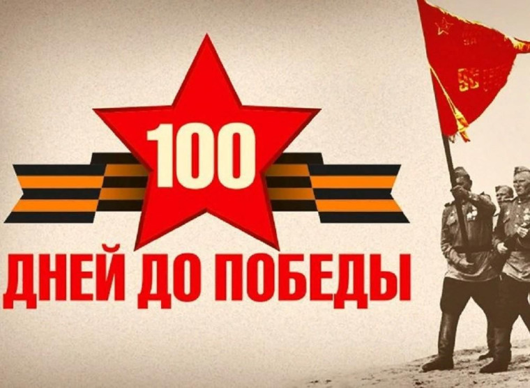 «100 дней до Победы».