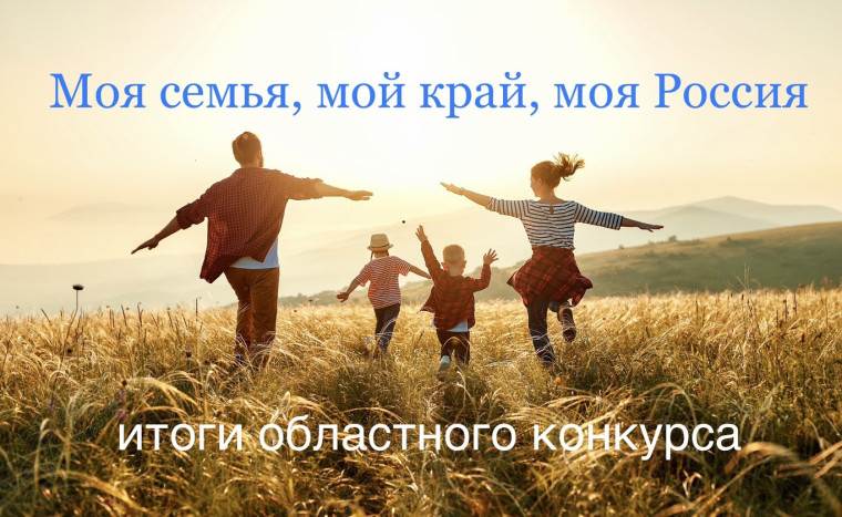 "Моя семья, мой край, моя Россия!".